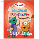 Три кота. Водные раскраски. Профессии
