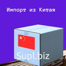 Доставка грузов из Китая