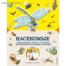 Насекомые. Гибберт М.
