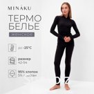Термобельё женское (лонгслив, лосины) MINAKU цвет графит, размер 42