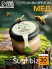 Мёд с грецким орехом, 30 г
