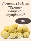 Печенье сдобное "Орешек со сгущенкой" 05;1кг