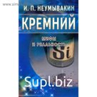 Кремний. Мифы и реальность. Неумывакин И.