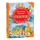 Книга «Сказки», Пушкин А. С.