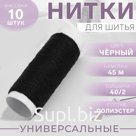 Нитки 40/2, 45 м, чёрные, цена за 1 штуку