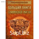 Большая книга славянской магии. Крючкова О.