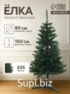 Искусственная ёлка «Карпатская», 150 см, d нижнего яруса 80 см, ПВХ 335 веток отгибаются