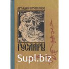Гусляры. В трех книгах. Книга 2. Вольные города. Крупняков А.