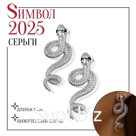 Серьги металл «Змея» пламенное желание, цвет серебро