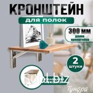 Кронштейн складной для столов и полок ТУНДРА, F001 , 2 шт., длина 300 мм., нержавеющая сталь   97039