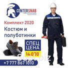 Спецодежда. Комплект Формы 2020. Костюм и полуботинки.