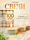 Свечи чайные, набор 100шт Артикул: YFC27013