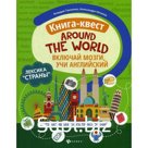 Книга-квест «Around the world»: лексика «Страны»: интерактивная книга приключений. Включай мозги учи английский. Танченко К.