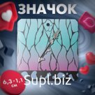 Значок «Катана» бабочки, цветной в серебре