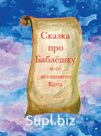 Книга "Сказка про Бабаёшку и ее летающего кота"