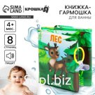 Книжка - игрушка для ванны Крошка Я «Лес», складывается гармошкой, от 4 мес.