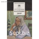 Матренин двор. Солженицын А.
