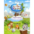 Учимся говорить: книжка с наклейками. Субботина Е.