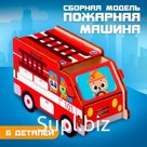 Сборная модель-машина «Пожарная», (П1003)