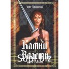 Камни власти. Книга 1. Начало. Бризинский О.А.