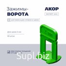 Зажимы-ворота (СВП) шов 2 мм, толщина плитки 5–16 мм, 50 шт., АКОР Эксперт