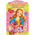 Раскраска А4 Hatber "Стильные девочки. Девочка с цветами" с фигур. высеч., с наклейками, 16стр