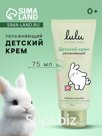Крем детский LULU увлажняющий, 75 мл
