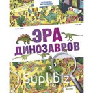 Эра динозавров