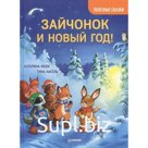 Зайчонок и Новый год! Фолк К., Нагель Т.