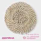Салфетка сервировочная на стол Доляна «Солнце», плетёная, d=30 см, бежевая с белым узором