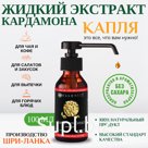 Жидкий Экстракт Цейлонского Кардамона. сайт www.essentia.ru.com