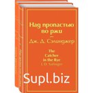 Знаменитые произведения Дж.Д. Сэлинджера. Комплект из 2 книг. Сэлинджер Дж.Д.