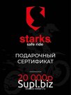 STARKS Подарочный сертификат на 20 000 руб