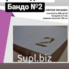 БАНДО №2
Мякгое ,велкро (клей нанесён с одной стороны). Основа нетканое полотно плотностью 400гр/м2,в качестве клея используется полимер (40гр/м2), толщина 2,7…