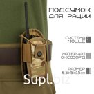Подсумок тактический для рации Baofeng, 6.5×5×15 см, на пояс и бронежилет, MOLLE, мультикам