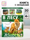 Книга детская «В лесу», 30 окошек