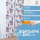 Портьера Этель «Морской стиль» без держателя, цвет синий, 110х260 см, блэкаут, 100% полиэстер