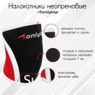 Налокотники неопреновые ONLYTOP, 7 мм, р. L