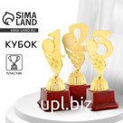 Кубок «1 место», наградная фигура, золото, подставка пластик, 16.8 см