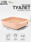 Туалет для кошек Марсель глубокий с сеткой 50×34.5×12 см (полипропилен) бежевый