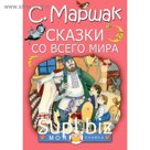Сказки со всего мира