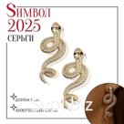 Серьги металл «Змея» пламенное желание, цвет золото