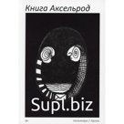 Книга Аксельрод