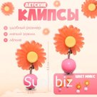 Серьги клипсы детские Выбражулька «Ромашка», миксы