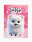 Анкета для девочек А5, 16 листов "Милая анкета"