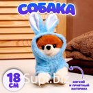 Мягкая игрушка «Собака», в костюме зайца, 18 см, цвет синий