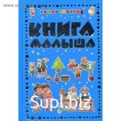 Самая главная книга малыша