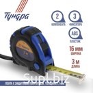 Рулетка ТУНДРА, обрезиненный корпус, 3 фиксатора, 3 м × 16 мм
