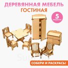 Мебель для кукол деревянная «Гостиная», набор