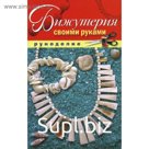 Бижутерия своими руками. Шилкова Е.А.